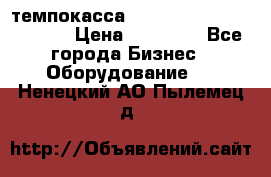 темпокасса valberg tcs 110 as euro › Цена ­ 21 000 - Все города Бизнес » Оборудование   . Ненецкий АО,Пылемец д.